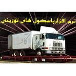 نرم افزار اختصاصی مدیریت باسکولهای توزینی با اتصال به دوربین پلاک خوان