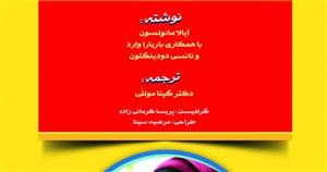 کتاب تنها کسی که می تواند زندگی فرزندتان را تغییر دهد خود شما هستید انتشارات ستایش هستی