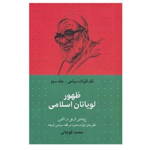 کتاب نقد الهیات سیاسی ظهور لویاتان اسلامی اثر محمد قوچانی نشر سرابی جلد 3