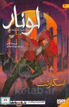 کتاب لونار اسکارلت اثر مریسا مایر انتشارات هوپا