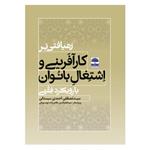 کتاب رهیافتی بر کارآفرینی و اشتغال بانوان با رویکرد فقهی اثر سید مصطفی احمدی انتشارات عطران