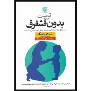 کتاب تربیت بدون قشقرق اثر دنیل جی سیگل نشر نون