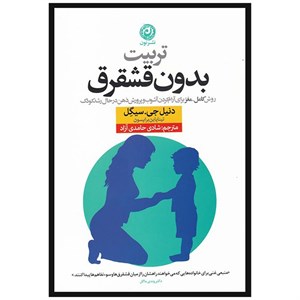 کتاب تربیت بدون قشقرق اثر دنیل جی سیگل نشر نون