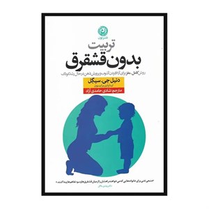 کتاب تربیت بدون قشقرق اثر دنیل جی سیگل نشر نون