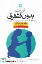 کتاب تربیت بدون قشقرق اثر دنیل جی سیگل نشر نون