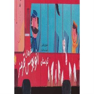 کتاب سفرهای اتوبوس قرمز کردستان اثر غزاله کیان 