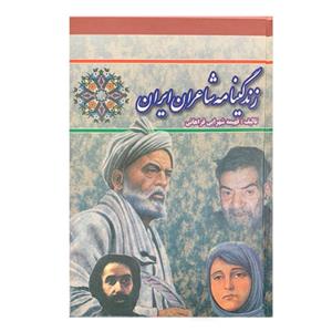 کتاب زندگینامه شاعران اثر فهیمه شهرابی فراهانی انتشارات نهال نویدان 