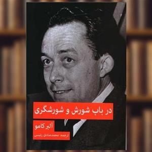 کتاب در باب شورش و شورشگری اثر آلبر کامو انتشارات پیام امروز