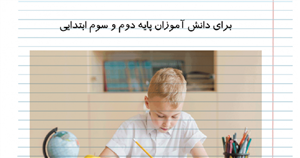 کتاب ابزار ارزیابی دست نویسی فارسی(برای دانش آموزان پایه دوم و سوم ابتدایی) 