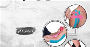 کتاب کاربردهای بالینی روش کینزیوتیپ