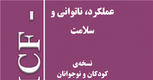 کتاب  بندی بین المللی عملکرد، ناتوانی و سلامت  انتشارات ستایش هستی