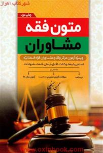 متون فقه مرکز وکلا/مشاوران/محسن سینجلی/پیام غدیر