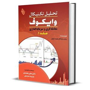 کتاب تحلیل تکنیکال وایکوف 1 سرمایه گذاری معامله گری اثر روبن ویلاهر موسا چاوز انتشارات مهربان 