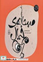 کتاب صبحانه ی خیال اثر محمدرضا شمس نشر چشمه