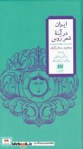 کتاب ایران در آینه شعر روس اثر میخاییل سینلنیکوف انتشارات هرمس
