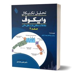 کتاب تحلیل تکنیکال وایکوف معاملات منطقی بازارهای مالی اثر دکتر علی محمدی انتشارات مهربان