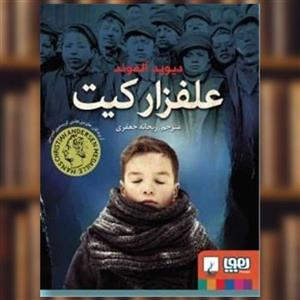 کتاب علفزار کیت اثر دیوید آلموند انتشارات هوپا