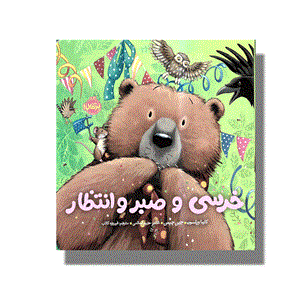 کتاب خرسی و صبر و انتظار اثر کارما ویلسون انتشارات پرتقال
