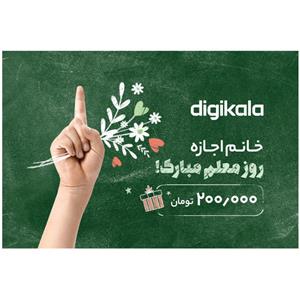 کارت هدیه دیجی کالا به ارزش 200.000 تومان طرح خانم اجازه مدل روز معلم