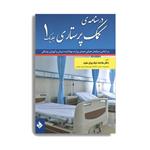 کتاب درسنامه کمک پرستاری اثر دکتر ملاحت نیک روان انتشارات حیدری 2 جلدی