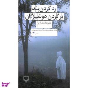 کتاب رد گردن بند بر گردن دوشیزگان اثر علیرضا شهبازین نشر چشمه