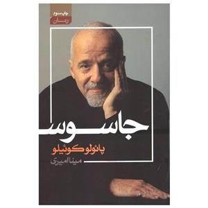کتاب جاسوس اثر پائولو کوئیلو انتشارات آتیسا