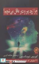 کتاب چرا زود پیر و دیر عاقل می شویم؟ اثر گوردون لیوینگستون انتشارات گویا