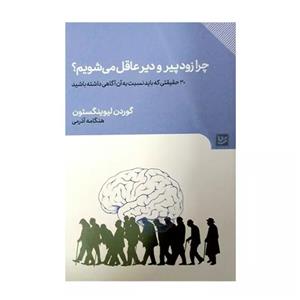 کتاب چرا زود پیر و دیر عاقل می شویم؟ اثر گوردون لیوینگستون انتشارات گویا