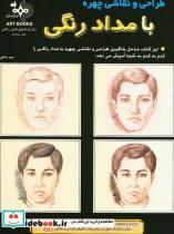 کتاب طراحی و نقاشی چهره با مداد رنگی اثر عبید خالقی انتشارات بهار