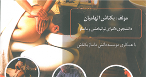 کتاب شگردهای ماساژ کلاسیک با گرایش روسی