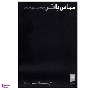 کتاب مماس با اثر اثر علیرضا تضابنی نشر چشمه