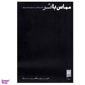 کتاب مماس با اثر اثر علیرضا تضابنی نشر چشمه