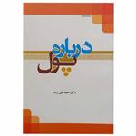 کتاب درباره پول اثر دکتر احمد قلی زاده انتشارات تحسین 