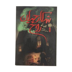 کتاب شکارچیان روح  اثر الن اه نشر چشمه