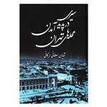 کتاب سیری در پدید آمدن محله های تهران اثر شایان سلطانی لرگانی انتشارات آرون