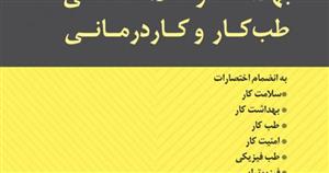 فرهنگ موضوعی اختصارات و واژه نامه بهداشت و سلامت شغلی، طب کار و کاردرمانی