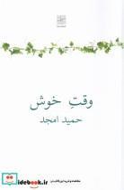 کتاب وقت خوش اثر حمید امجد انتشارات نیلا