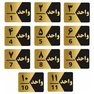 تابلو راهنما طرح  واحد مدل GNG311 مجموعه 11 عددی