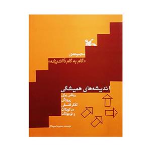 کتاب اندیشه های همیشگی اثر محبوبه اسپیدکار انتشارات کانون پرورش فکری کودکان و نوجوانان