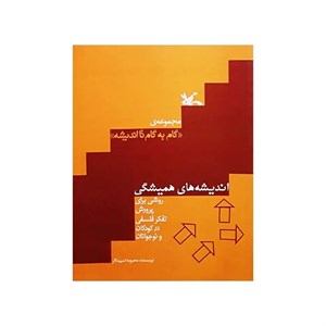 کتاب اندیشه های همیشگی اثر محبوبه اسپیدکار انتشارات کانون پرورش فکری کودکان و نوجوانان