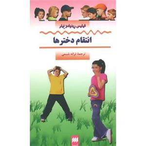 کتاب انتقام دخترها اثر فیلیس رینولدز نیلر Third Girl