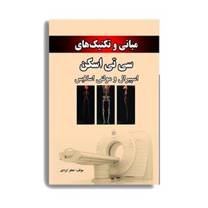 کتاب مبانی و تکنیک های سی تی اسکن اسپیرال و مولتی اسلایس - اثر جعفر ایزدی