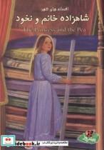 کتاب افسانه ها ی کهن شاهزاده خانم و نخود - اثر وراسا تگیت - نشر پینه‌دوز