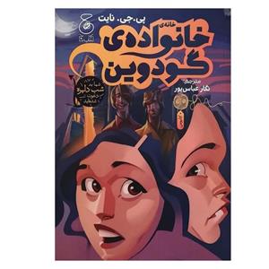 کتاب خانه خانواده ی گودوین اثر پی.جی.نایت نشر چشمه