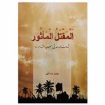 کتاب اَلمَقتَل المَاًثُور اثر مهدی عبداللهی انتشارات تحسین