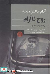 کتاب روح نا آرام اثر آدام هاکس چایلد انتشارات کتاب پارسه