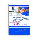 کتاب تشخیص های پرستاری تاکسونومی II ارائه شده توسط ناندا اثر دکتر ملاحت نیک روان منفرد انتشارات حیدری