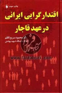 کتاب اقتدارگرایی ایرانی در عهد قاجار اثر محمود سریع القلم