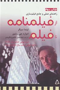 کتاب از فیلمنامه تا فیلم اثر لیندا سیگر