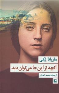 کتاب آنچه از این جا می توان دید اثر ماریانا لکی انتشارات مروارید